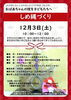 「【小学生～高校生対象】しめ縄づくり」