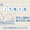 ご当地小説｜2026年2月の白井市図書館司書さんおすすめ本