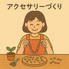 アクセサリーづくりの仕事「らしくワーク　よくある質問Q＆A　/小樽　就労継続支援B型　らしくワーク」