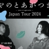 【水戸芸術館】やのとあがつま　 矢野顕子＆上妻宏光【コンサートホールATM】