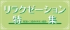 尾道市で癒しを求めるなら おすすめリラクゼーションサロンお教えします 尾道のおすすめ情報まとめ まいぷれ 尾道市