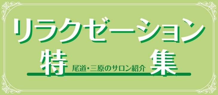 尾道市で癒しを求めるなら おすすめリラクゼーションサロンお教えします 尾道のおすすめ情報まとめ まいぷれ 尾道市 尾道市で癒しを求めるなら おすすめリラクゼーションサロンお教えします 尾道のおすすめ情報まとめ まいぷれ 尾道市