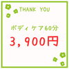 ボディケア60分コース3900円「【3/9・3/10 昼限定】サンキューイベント開催！ボディケア60分 or 整体45分が3,900円」