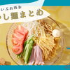 【2026年度】夏にさっぱり食べたい冷やし麺のまとめ（西条市）