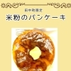 米粉のパンケーキ