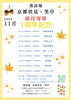 霜月寄席（2024年11月）「本日❗❗　11月17日　1周年記念　落語場　京都伏見・笑亭　霜月寄席　桂米紫ひとり会」