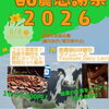 8/8㈯酪農感謝祭2026開催！！（豊富町自然公園）