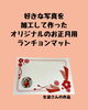 生徒さんのオリジナル作品ランチョンマット「えっ、これWordで作ったの　生徒様の作品です」