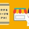 ショップページ（お店の紹介ページ）が新しくなります！（2021年10月25日）