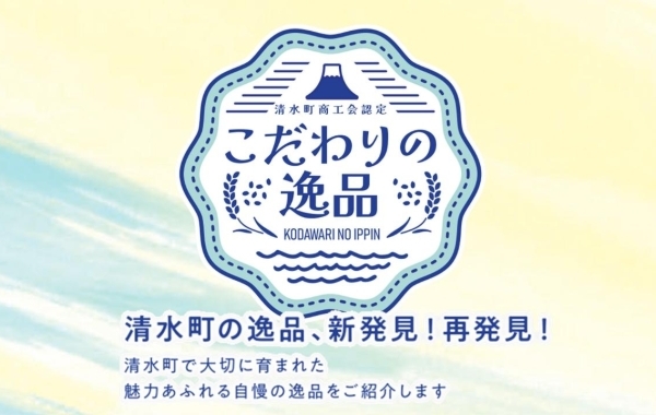 清水町柿田川こだわりの逸品