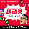 「資生堂ポイント10%還元 ❤ワタシプラス春の化粧品デー❤」
