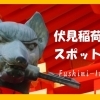 【伏見稲荷大社】観光客必見！お稲荷さんのおすすめ観光スポット 7選 ☆