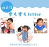 すくすくletter vol.4表紙「新居浜市子育て情報 すくすくletter vol.3、vol.4 を発行しました😃」