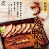 うな鴨重