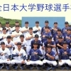 祝！　第72回全日本大学野球選手権大会　ベスト８！　鹿屋体育大学独占取材！