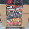 「【限定3台】間違えて多く発注してしまいました💦N-BOX用BLITZ車高調を特別大特価でご案内🚗✨」