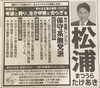 杉並区議会議員補選の広報です。「杉並区議会議員補欠選挙中です。松浦たけあき候補を応援しています。」