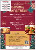 Xmasテイクアウトメニュー「Xmas、年末年始テイクアウトご予約受付中です」