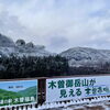 「道の駅木曽福島『年末年始の営業のお知らせ』」