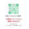 公式LINE「【口腔内トリートメント】感想」