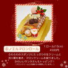 ノエルマロンローール「2024年！クリスマスケーキご予約スタート！洋菓子工房おかしな時間」