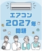 エアコン2027年問題、ご相談を「未熟だった頃、実家に取り付けたエアコンを交換しながら考える、エアコン2027年問題への備え方」