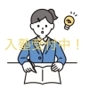 2025年度入塾生受付中！