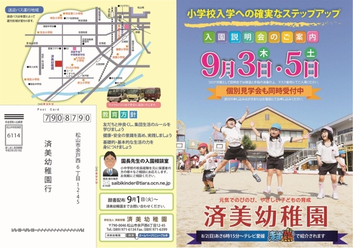 済美幼稚園 暑中お見舞い申し上げます 見学会をお知らせします 済美幼稚園のニュース まいぷれ 松山 伊予 東温 松前 砥部