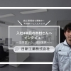 【施工管理者募集中！】未経験から4年で見えてきた仕事の魅力とは？　法学部出身者が語るダクト工事の世界！