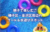 ☆親子で楽しむ♬磯子区・金沢区プール＆水遊びスポット