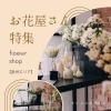 泉州で探す、個性豊かな花束＆アレンジメント＆ガーデニング用品【岸和田、和泉、泉大津、忠岡、泉佐野、貝塚、熊取】