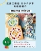 mamamirco様「ガラクタ市出店者紹介パート３」