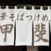 【久我山】中華そば・つけ麺　甲斐
