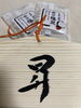 神様からいただいた来年の文字は『昇』。「鬼は〜外！福は〜内！【宮崎市 LIHI 脳洗浄 筋膜リリース よもぎ蒸し】」