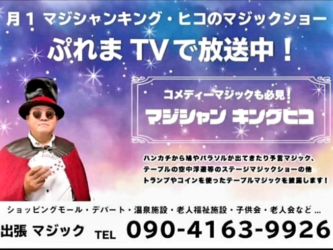 マジシャン　キング・ヒコ「ぷれまTV JUMP⭐ラインナップ」