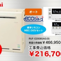 Rinnai　ガスふろ給湯器+標準リモコン RUF-E2008SAG(B)