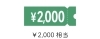 2,000円クーポン