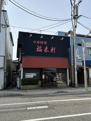 「地域に愛され70年！老舗の駅前町中華★村上市・中華料理 福来軒【まいぷれ村上・地域情報発信中！】」