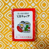 赤い羽根ピンバッジ　苫小牧「とまチョップ♪ 赤い羽根寄付金付きピンバッジデザイン」