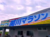 第48回関川マラソン「【会社の様子】完走！関川マラソン」