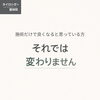 施術だけで変わると思っていませんか？「カイロプラクティックは施術だけじゃない？体が変わらない本当の理由｜草津市の整体院」