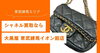 シャネル買取なら大黒屋 東武練馬イオン前店
