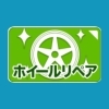 ホイールリペア