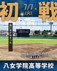 「【八女学院高等学校野球部⚾️速報‼️第108回全国高校野球選手権福岡大会】」