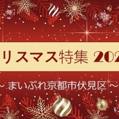 京都市伏見区のクリスマス特集