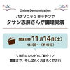 「あの！伝説の家政婦タサン志麻さんが！！」