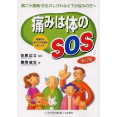 痛みは体のSOS