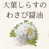 大葉しらすのわさび醤油
