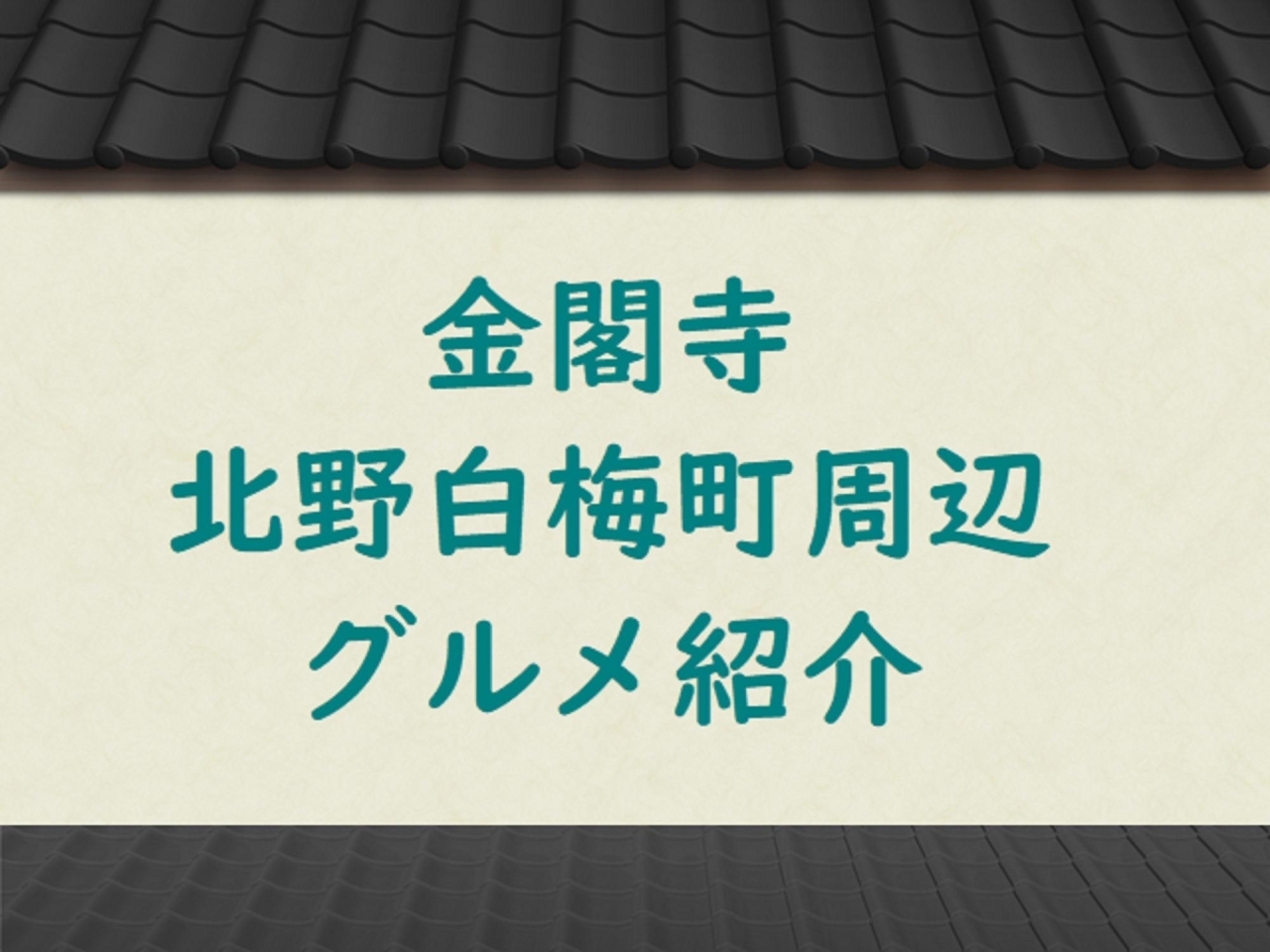 金閣寺 北野白梅町周辺のグルメスポット 京都市北区のグルメ紹介 まいぷれ 京都市