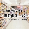島根・鳥取の地元スーパー特集｜特売日・宅配・会員サービス・おすすめ商品を紹介